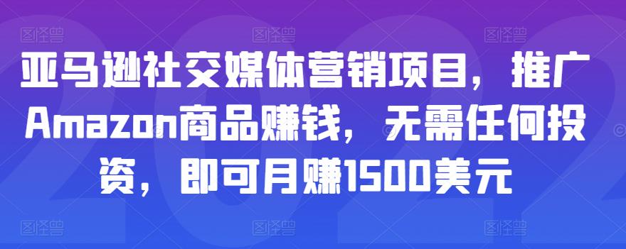 亚马逊社交媒体营销项目，推广Amazon商品赚钱，无需任何投资，即可月赚1500美元 - 阿伟资源库-阿伟资源库