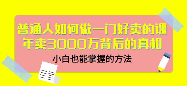 当猩品牌合伙人·普通人如何做一门好卖的课：年卖3000万背后的真相，小白也能掌握的方法！ - 阿伟资源库-阿伟资源库