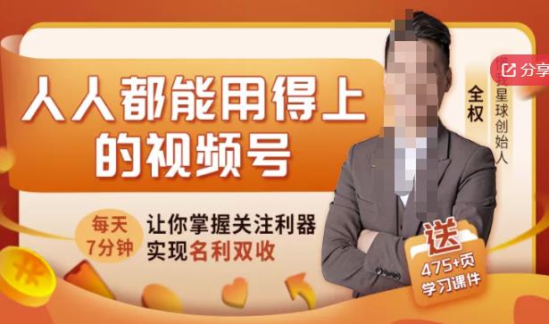人人都能用得上的视频号全攻略，每天7分钟，抓住红利赚大钱！ - 阿伟资源库-阿伟资源库