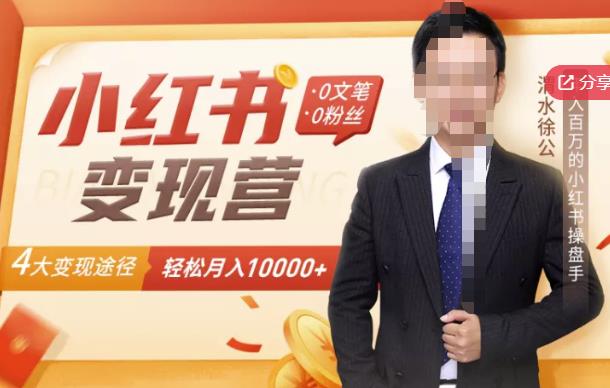 【小红书变现】0文笔0粉丝，4大变现途径带你玩赚小红书，轻松月赚10000+！ - 阿伟资源库-阿伟资源库