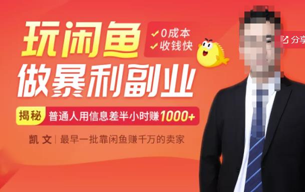 【闲鱼无货源赚钱】一部手机开启闲鱼副业，0成本用信息差日赚1000+ - 阿伟资源库-阿伟资源库