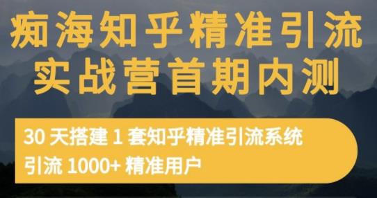 痴海知乎精准引流实战营1-2期，30天搭建1套知乎精准引流系统，引流1000+精准用户 - 阿伟资源库-阿伟资源库