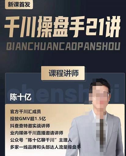 陈十亿·千川操盘手21讲，从千川策略大思路到小细节，全盘拆解 - 阿伟资源库-阿伟资源库