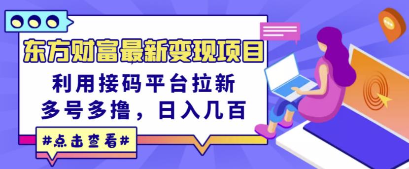 东方财富最新变现项目，利用接码平台拉新，多号多撸，日入几百无压力 - 阿伟资源库-阿伟资源库
