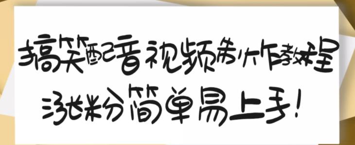 搞笑配音视频制作教程，大流量领域，简单易上手，亲测10天2万粉丝 - 阿伟资源库-阿伟资源库
