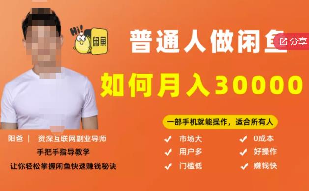 【月入30000+的闲鱼副业模式】，一部手机就能操作，适合所有想赚钱的人 - 阿伟资源库-阿伟资源库