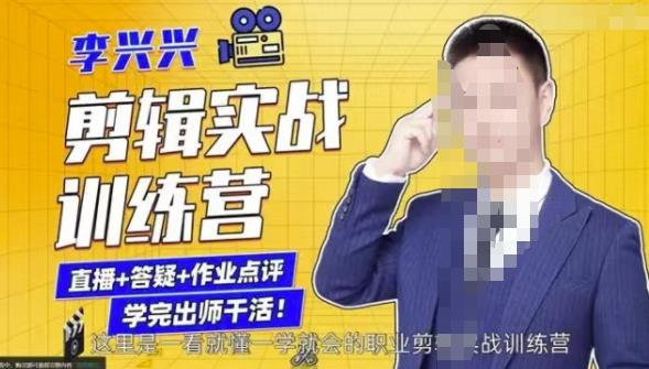 李兴兴剪辑实战训练营，带你从零基础成长为剪辑师 - 阿伟资源库-阿伟资源库