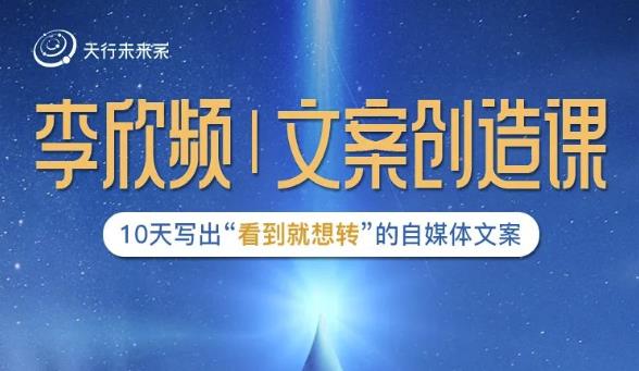 李欣频|文案创造课，0基础可报10天写出“看到就想转”的自媒体文案 - 阿伟资源库-阿伟资源库
