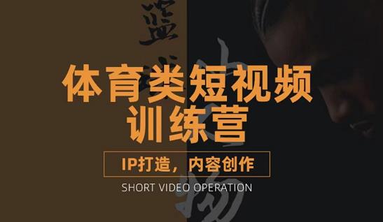 篮球小人物·体育类短视频教学课程，篮球解说账号的IP打造方法和内容创作课 - 阿伟资源库-阿伟资源库