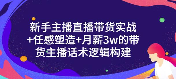 一群宝宝·新手主播直播带货实战+信任感塑造+月薪3w的带货主播话术逻辑构建 - 阿伟资源库-阿伟资源库