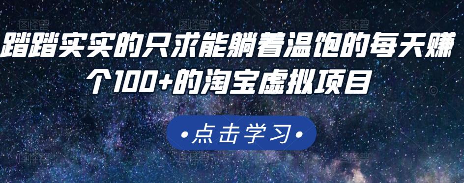 踏踏实实的只求能躺着温饱的每天赚个100+的淘宝虚拟项目，适合新手 - 阿伟资源库-阿伟资源库