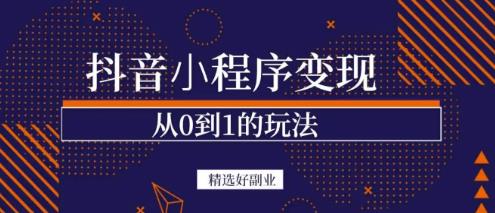 商梦网校-抖音小程序一个能日入300+的副业项目，变现、起号、素材、剪辑 - 阿伟资源库-阿伟资源库
