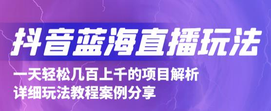 抖音最新蓝海直播玩法，3分钟赚30元，一天轻松1000+，只要你去直播就行【详细玩法教程】 - 阿伟资源库-阿伟资源库