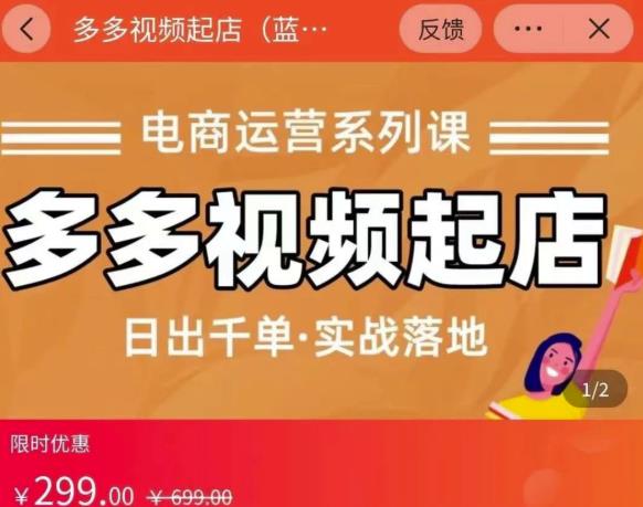 小乔-多多视频起店蓝海项目：日出千单实战落地（价值299元） - 阿伟资源库-阿伟资源库