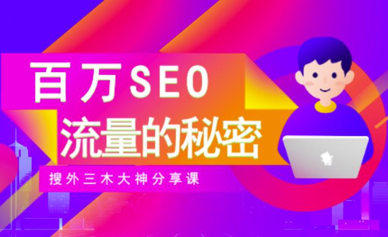 SEO实操培训：玩转百万SEO流量，助力站长快速提升流量（搜外三木大神分享课） - 阿伟资源库-阿伟资源库