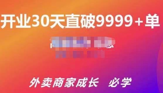 帝恩·外卖运营爆单课程（新店爆9999+，老店盘活），开业30天直破9999+单 - 阿伟资源库-阿伟资源库