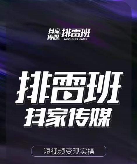 排雷班-短视频带货落地实操课，跟着有结果的人做出有结果的事 - 阿伟资源库-阿伟资源库