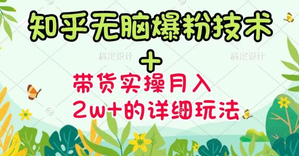 商梦网校-《知乎无脑爆粉技术》+图文带货月入2W+的玩法送素材 - 阿伟资源库-阿伟资源库