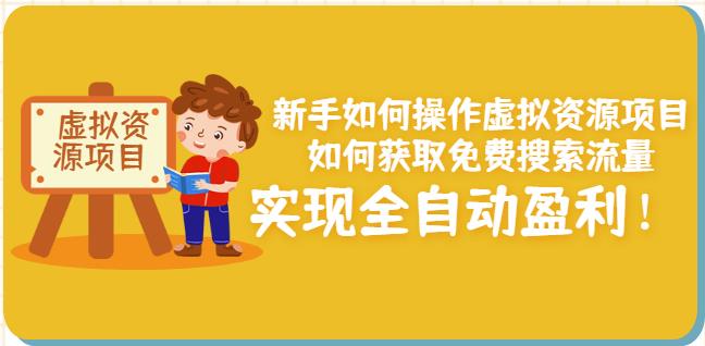 新手如何操作虚拟资源项目：如何获取免费搜索流量，实现全自动盈利！ - 阿伟资源库-阿伟资源库