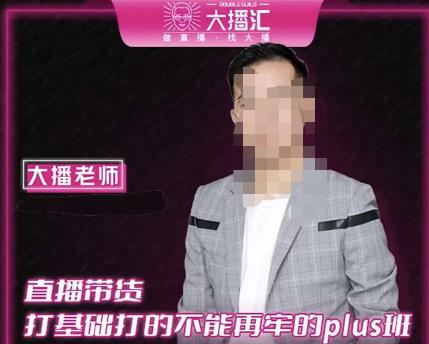 大播·直播带货打基础打得不能在牢的Plus课，深度解析抖音底层逻辑和体系化运营思路 - 阿伟资源库-阿伟资源库