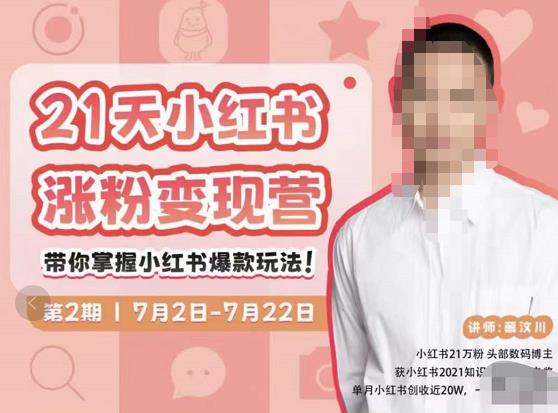 蔡汶川·小红书涨粉变现营，21天带你小红书爆款玩法 - 阿伟资源库-阿伟资源库