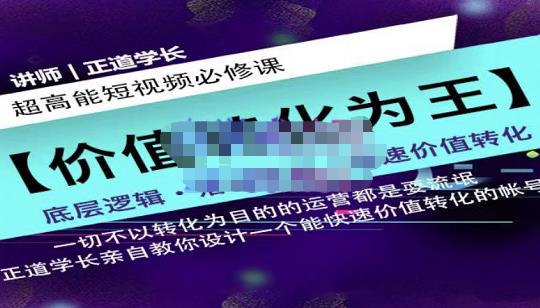 正道学长短视频必修课，教你设计一个能快速价值转化的账号 - 阿伟资源库-阿伟资源库