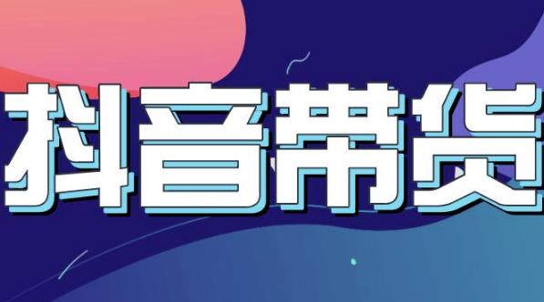 抖音直播带货入门必学教程，教快速上手抖音直播带货 - 阿伟资源库-阿伟资源库