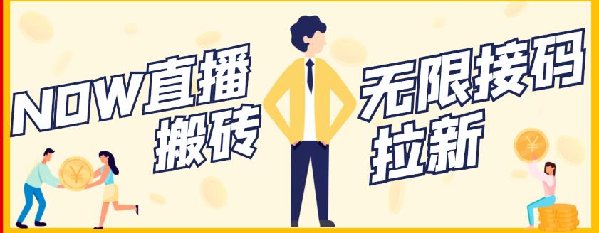 【稳定低保】最新NOW直播无限拉新项目，每天稳定提现20，多号多撸 - 阿伟资源库-阿伟资源库