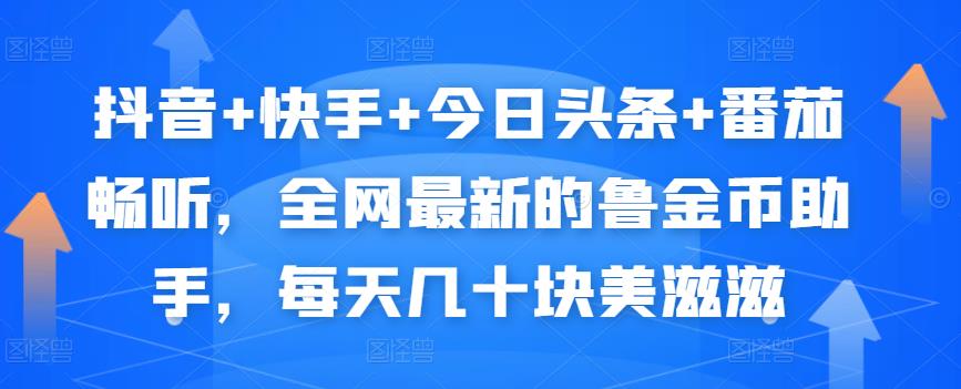 抖音+快手+今日头条+番茄畅听，全网最新的自动挂机撸金币，每天几十块美滋滋 - 阿伟资源库-阿伟资源库