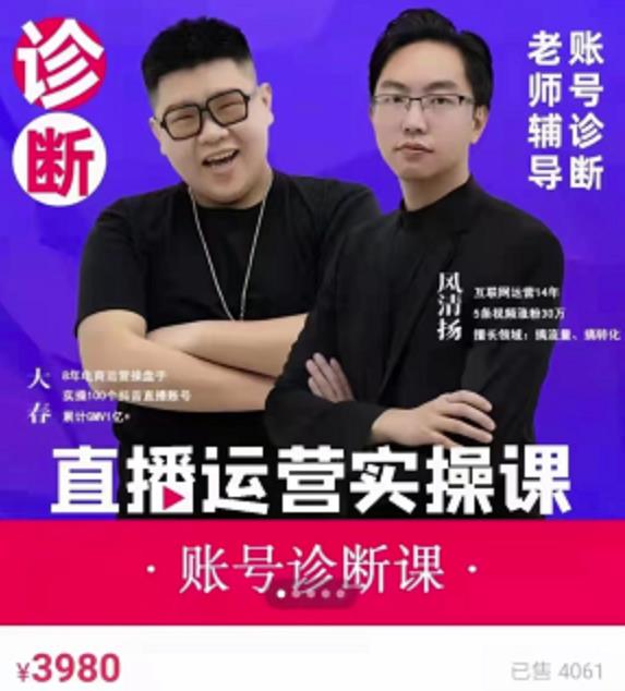 风清扬大春《直播带货运营实操课》，班级账号诊断课价值3980元 - 阿伟资源库-阿伟资源库