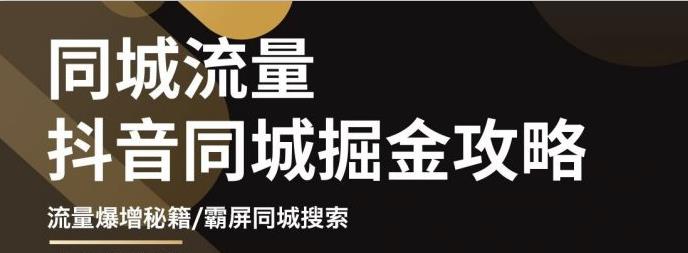 白老师·影楼抖音同城流量掘金攻略，摄影店/婚纱馆实体店霸屏抖音同城实操秘籍 - 阿伟资源库-阿伟资源库