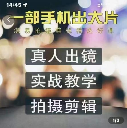 淇易拍摄剪辑精选好课，从入门到精通，176节掌握全面拍摄知识和剪辑技巧 - 阿伟资源库-阿伟资源库