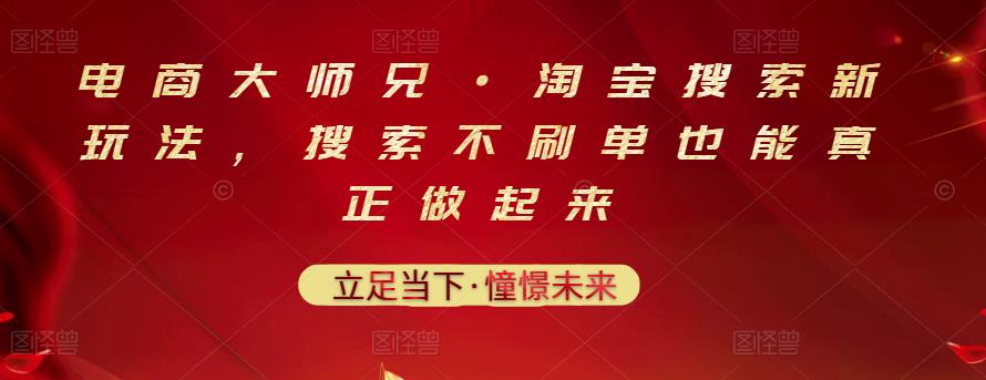 电商大师兄·淘宝搜索新玩法，搜索不刷单也能真正做起来 - 阿伟资源库-阿伟资源库