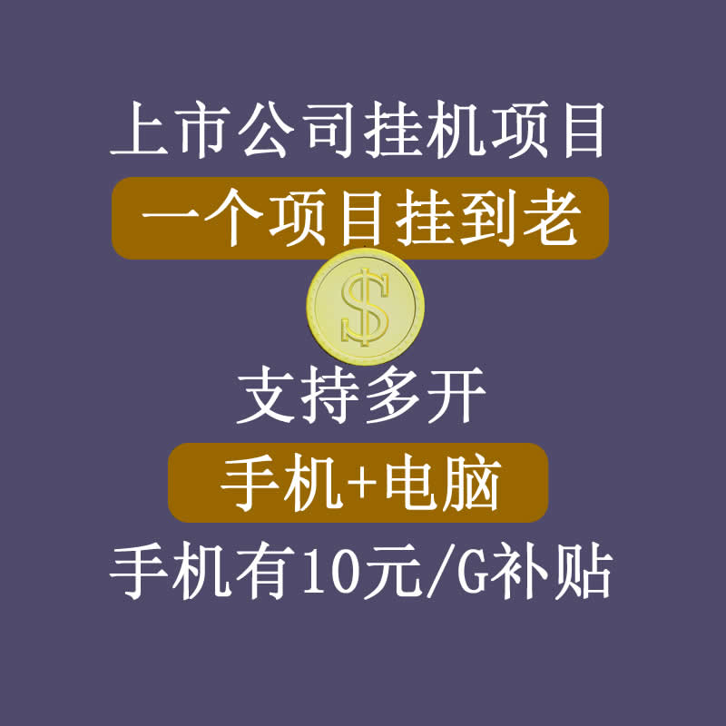 正规挂机项目，支持手机电脑一起挂，支持虚拟机多开，可以挂到老 - 阿伟资源库-阿伟资源库