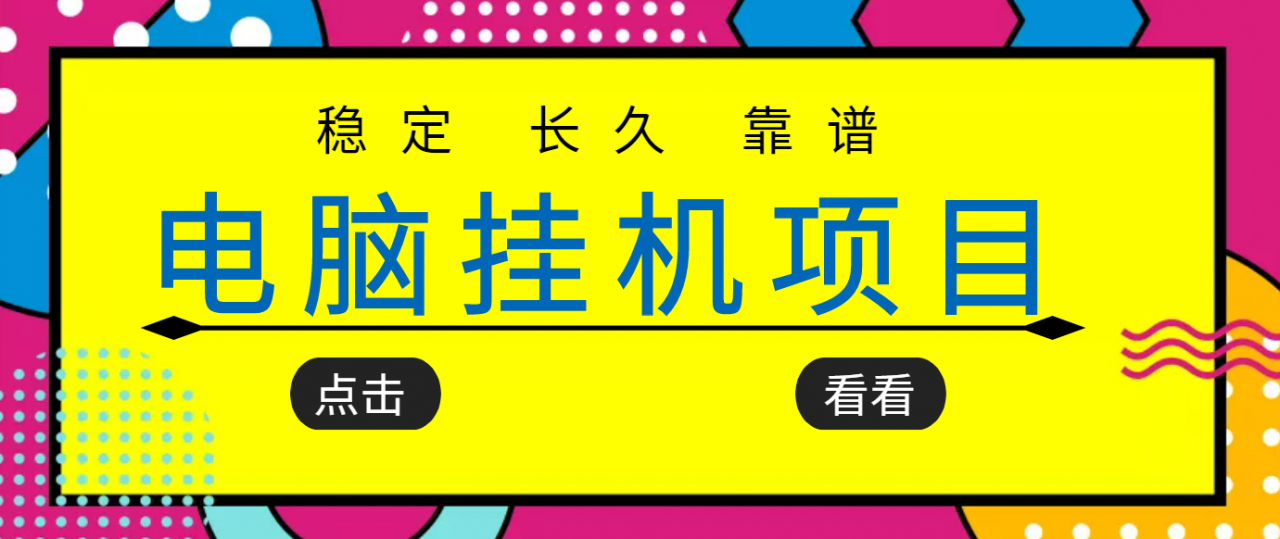 挂机项目追求者的福音，稳定长期靠谱的电脑挂机项目，实操五年，稳定一个月几百 - 阿伟资源库-阿伟资源库