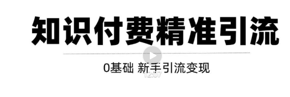 玩转知识付费项目精准引流，给你1套课多账号操作落地方案！ - 阿伟资源库-阿伟资源库