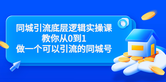 同城引流底层逻辑实操课，教你从0到1做一个可以引流的同城号（价值4980） - 阿伟资源库-阿伟资源库