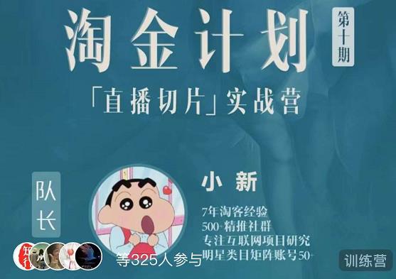 淘金之路第十期实战训练营-直播切片短视频带货玩法 - 阿伟资源库-阿伟资源库