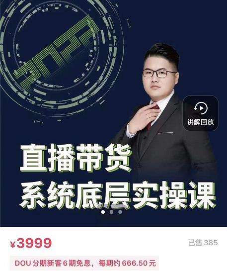 远哥·直播带货系统底层实操课，助你更快突破从0~1，爆爆爆！ - 阿伟资源库-阿伟资源库