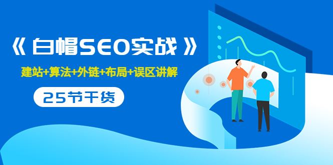 售价2280元的白帽SEO实战课程，建站+算法+外链+布局+误区讲解 全程无废话 - 阿伟资源库-阿伟资源库