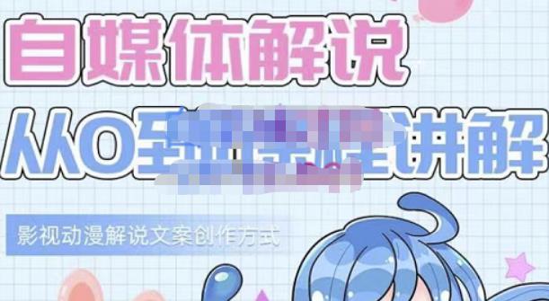 小图图·自媒体解说从0到1课程详解，影视动漫解说文案创作方式 - 阿伟资源库-阿伟资源库
