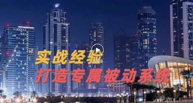 9年引流实战经验，0基础教你建立专属引流系统（精华版）无水印 - 阿伟资源库-阿伟资源库