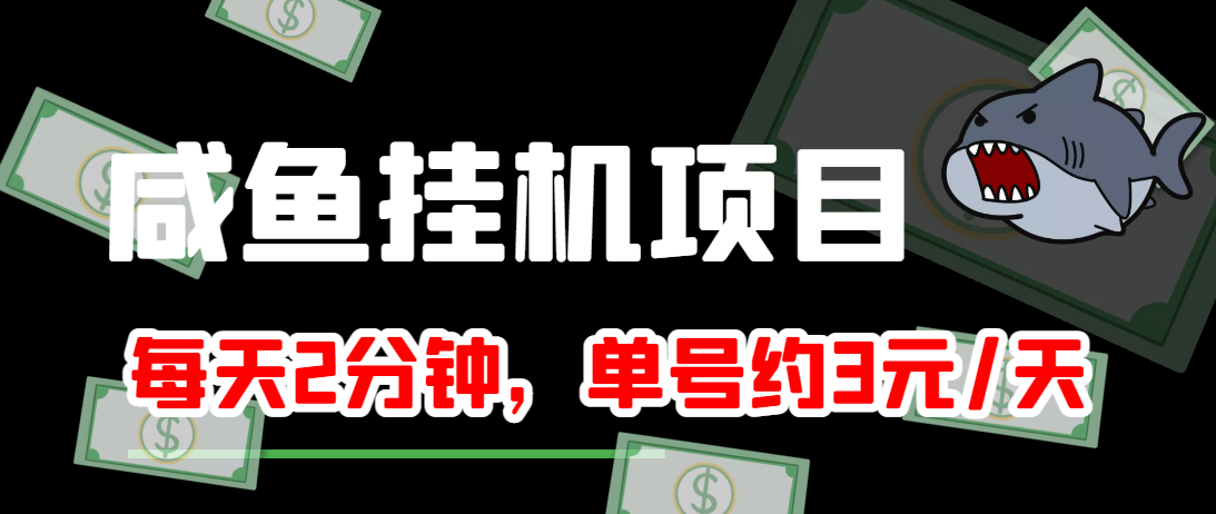 闲鱼挂机单号3元/天，每天仅需2分钟，可无限放大，稳定长久挂机项目！ - 阿伟资源库-阿伟资源库