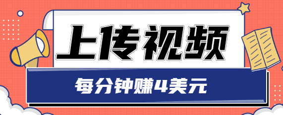 只需要上传视频，每分钟赚4美元，最简单的赚美金项目，轻松赚取个600美元 - 阿伟资源库-阿伟资源库