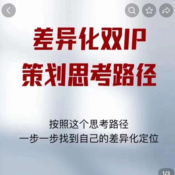 差异化双IP策划思考路径，解决短视频流量+变现问题（精华笔记） - 阿伟资源库-阿伟资源库