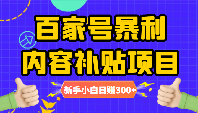 百家号暴利内容补贴项目，图文10元一条，视频30一条，新手小白日赚300+ - 阿伟资源库-阿伟资源库