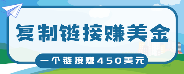 复制链接赚美元，一个链接可赚450+，利用链接点击即可赚钱的项目【视频教程】 - 阿伟资源库-阿伟资源库