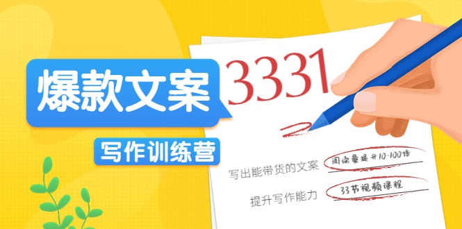 爆款文案写作训练营，写出一流带货文案，阅读量提升10-100倍 - 阿伟资源库-阿伟资源库