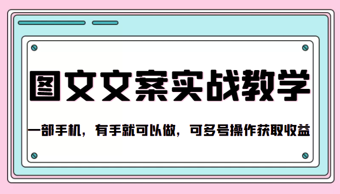 抖音图文文案实战教学，一部手机，有手就可以做，可多号操作获取收益 - 阿伟资源库-阿伟资源库
