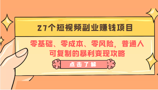 27个短视频副业赚钱项目：零基础、零成本、零风险，普通人可复制的暴利变现攻略 - 阿伟资源库-阿伟资源库